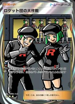 ロケット団の大作戦