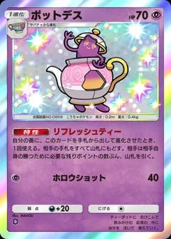 ポットデス
