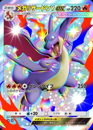 メガリザードンYex