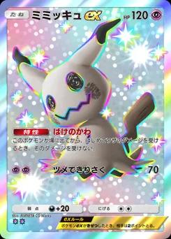 ミミッキュex