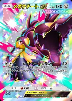メガクチートex