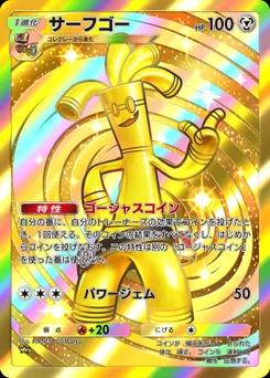 サーフゴー