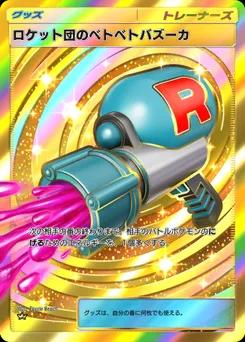 ロケット団のベトベトバズーカ