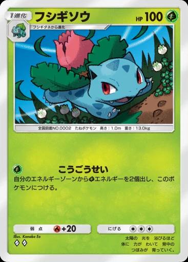 フシギソウ