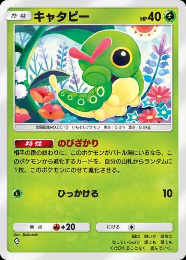 キャタピー