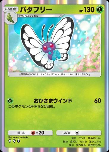 バタフリー