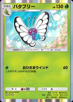 バタフリー