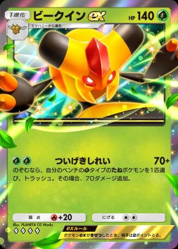ビークインex