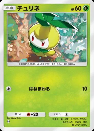 チュリネ