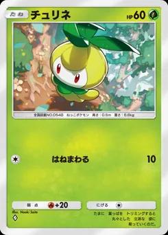 チュリネ