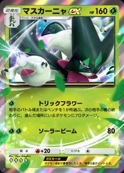 マスカーニャex
