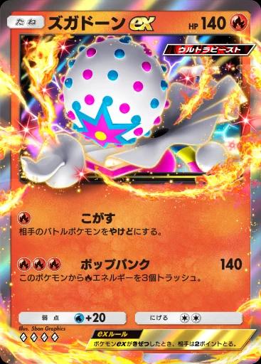 ズガドーンex