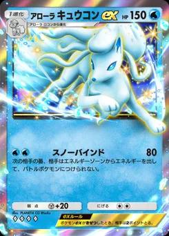 アローラキュウコンex