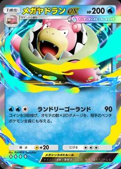 メガヤドランex