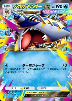メガサメハダーex
