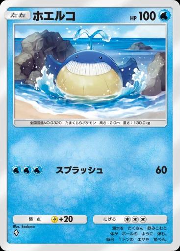 ホエルコ