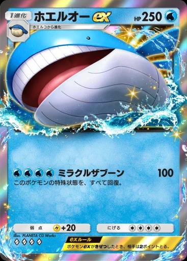 ホエルオーex