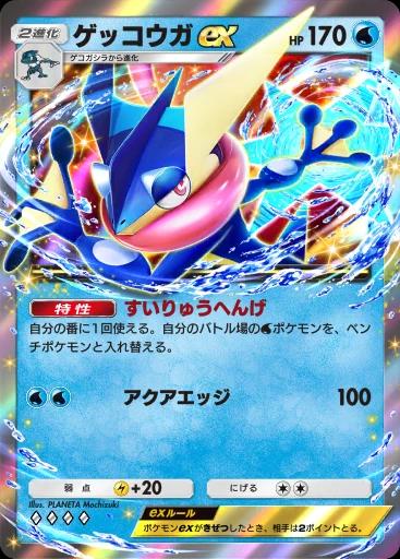 ゲッコウガex