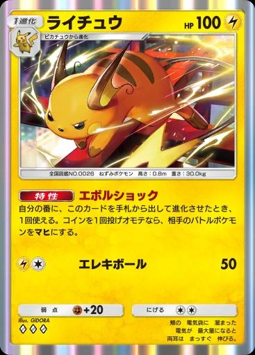 ライチュウ