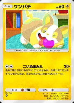 ワンパチ