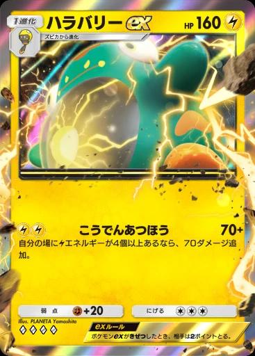 ハラバリーex
