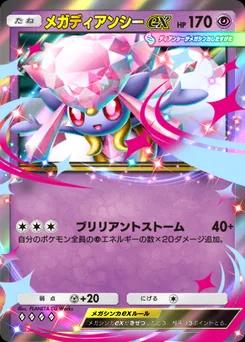メガディアンシーex