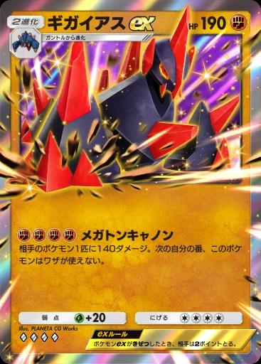 ギガイアスex