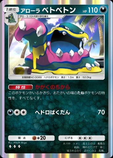 アローラベトベトン
