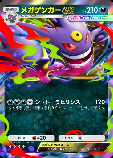 メガゲンガーex