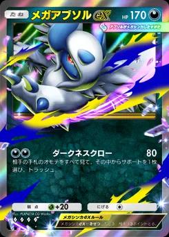 メガアブソルex