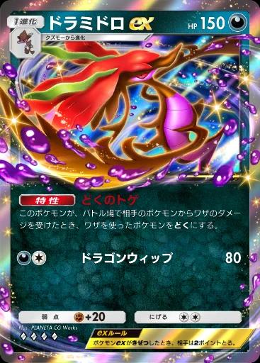 ドラミドロex