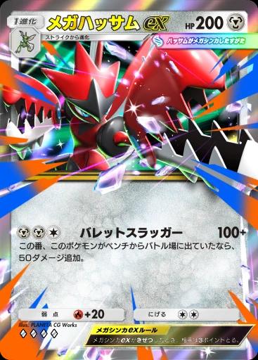 メガハッサムex