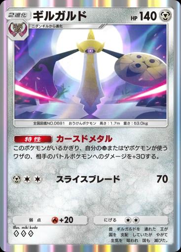 ギルガルド
