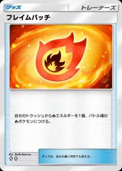 フレイムパッチ