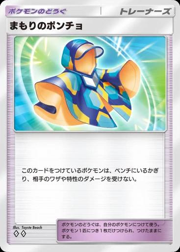 まもりのポンチョ