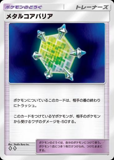 メタルコアバリア