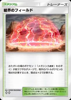 結界のフィールド