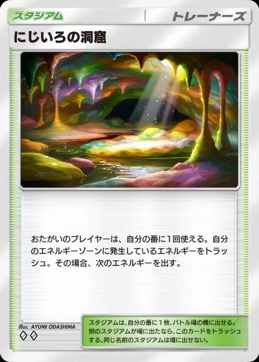 にじいろの洞窟