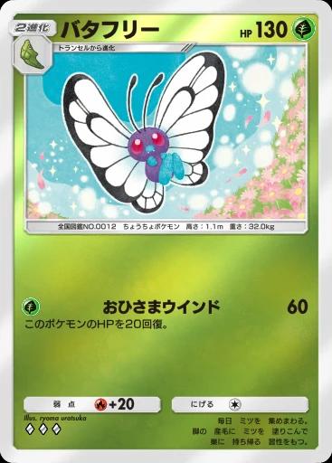 バタフリー