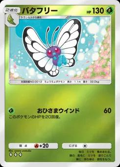 バタフリー