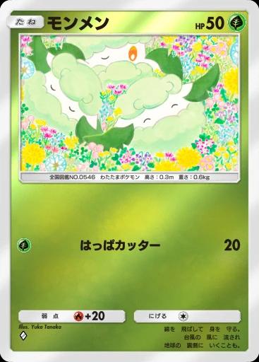 モンメン