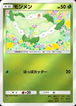 モンメン