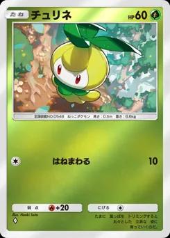 チュリネ
