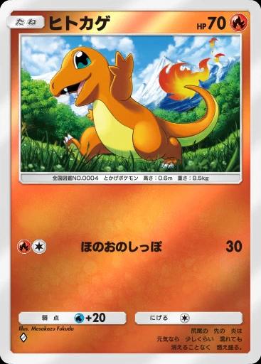 ヒトカゲ