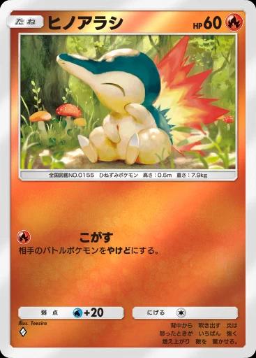ヒノアラシ