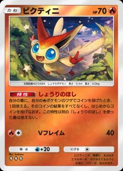 ビクティニ