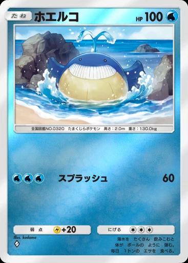 ホエルコ