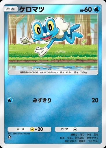 ケロマツ