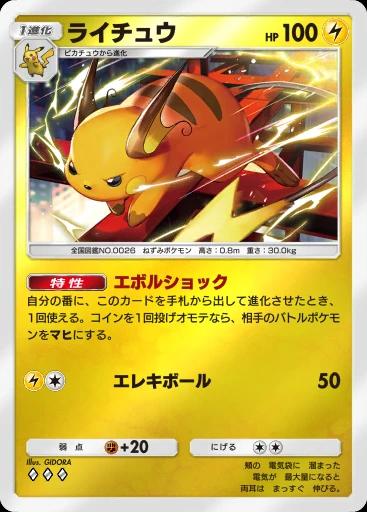ライチュウ