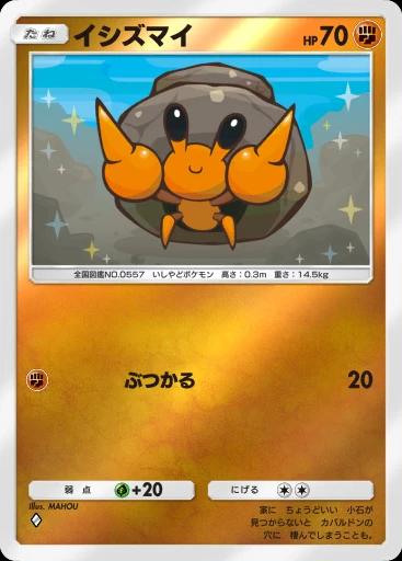 イシズマイ